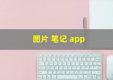 图片 笔记 app